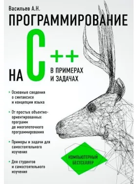 Програмування на C++ в прикладах і задачах. Васильєв Олексій Програмування на C++ в прикладах і задачах. Васильєв Олексій