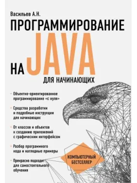 Програмування на Java для початківців. Васильєв О.М. Програмування на Java для початківців. Васильєв О.М.