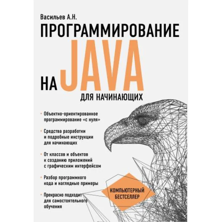 Програмування на Java для початківців. Васильєв О.М.