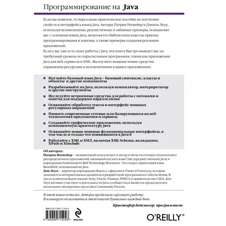 Программирование на Java. Нимейер П., Леук Д.