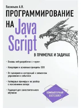 Программирование на JavaScript в примерах и задачах. Васильев А.Н.