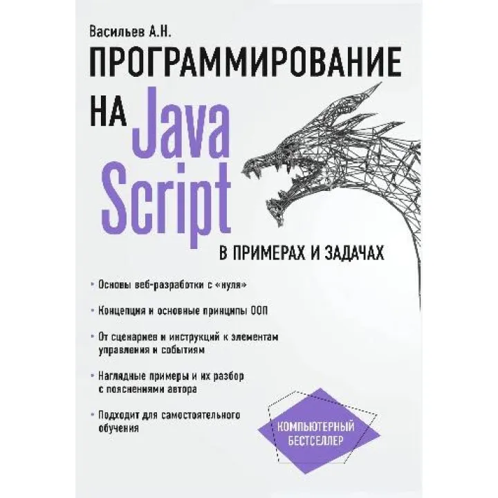 Програмування на JavaScript у прикладах і задачах. Васильєв А. Н.