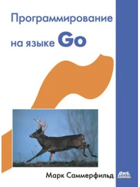 Программирование на языке GO. Саммерфильд М. Программирование на языке GO. Саммерфильд М.