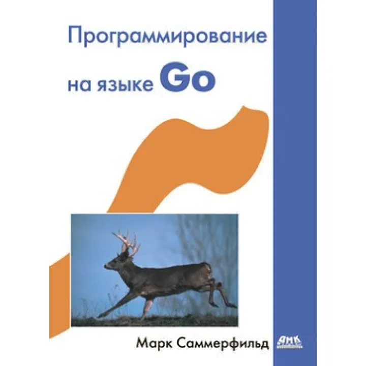 Програмування на мові GO. Саммерфильд М.