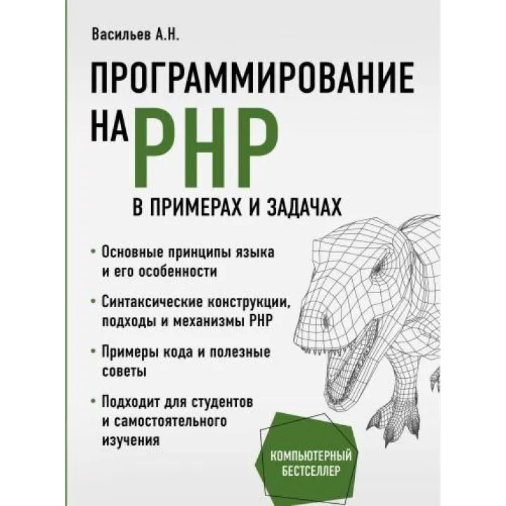 Програмування на PHP в прикладах і задачах. Васильєв А. Н.