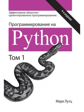 Програмування на Python 4-е видання Том 1. Марк Лутц Програмування на Python 4-е видання Том 1. Марк Лутц