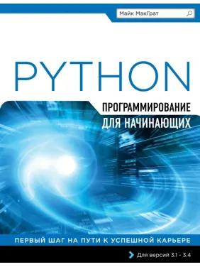Программирование на Python для начинающих. Майк МакГрат Программирование на Python для начинающих. Майк МакГрат