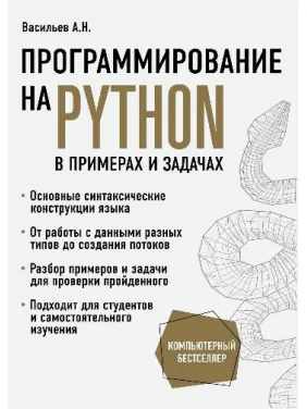 Програмування на Python у прикладах і задачах. Олексій Васильєв Програмування на Python у прикладах і задачах. Олексій Васильєв