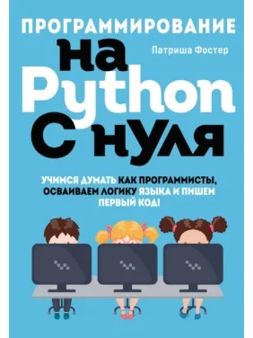 Программирование на Python с нуля. Патриша Фостер Программирование на Python с нуля. Патриша Фостер