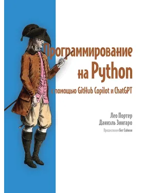 Программирование на Python с помощью GitHub Copilot и ChatGPT. Лео Портер, Даниэль Зингаро Программирование на Python с помощью GitHub Copilot и ChatGPT. Лео Портер, Даниэль Зингаро