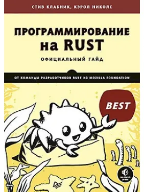 Программирование на Rust Клабник С., Николс К. Программирование на Rust Клабник С., Николс К.