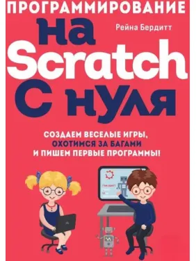 Програмування на Scratch з нуля. Бердіт Р Програмування на Scratch з нуля. Бердіт Р