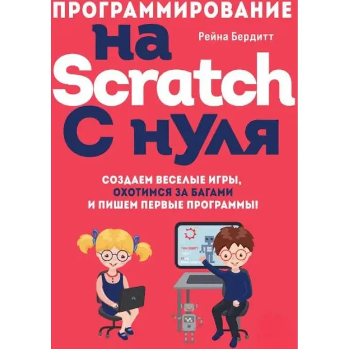 Програмування на Scratch з нуля. Бердіт Р