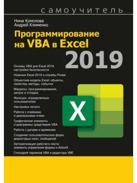 Программирование на VBA в Excel 2019. Нина Комолова, Андрей Клименко Программирование на VBA в Excel 2019. Нина Комолова, Андрей Клименко