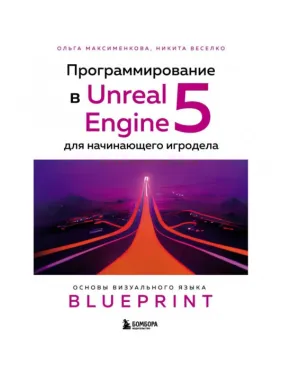 Програмування в Unreal Engine 5 для гравця-початківця. Максименкова О. Веселко М Програмування в Unreal Engine 5 для гравця-початківця. Максименкова О. Веселко М