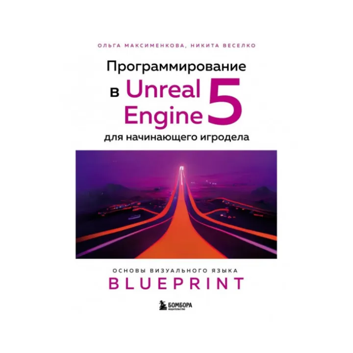 Програмування в Unreal Engine 5 для гравця-початківця. Максименкова О. Веселко М