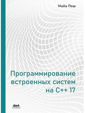Программирование встроенных систем на С++ 17. Пош Майа