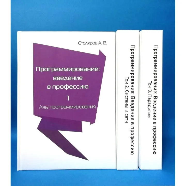 Программирование. Введение в профессию. Столяров А. (комплект из 3 книг)