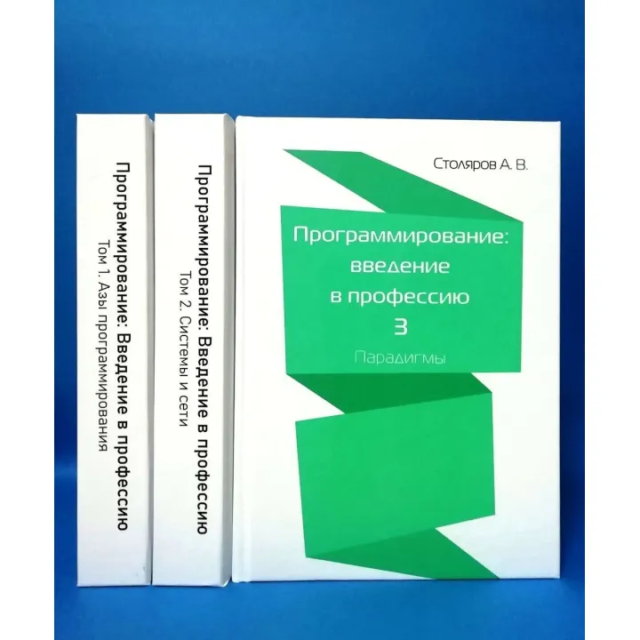Программирование. Введение в профессию. Столяров А. (комплект из 3 книг)
