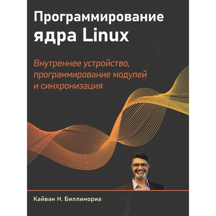 Програмування ядра Linux. Білліморіа Кайван