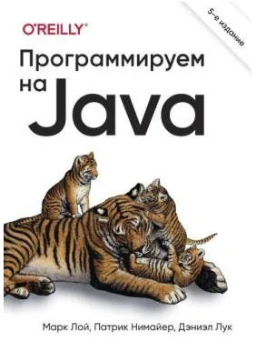 Програмуємо на Java. 5 міжн. вид., Марк Лой, Патрік Німайєр, Деніел Лук Програмуємо на Java. 5 міжн. вид., Марк Лой, Патрік Німайєр, Деніел Лук