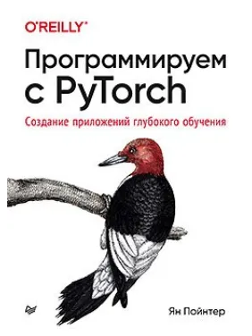 Программируем с PyTorch: Создание приложений глубокого обучения. Пойнтер Я.