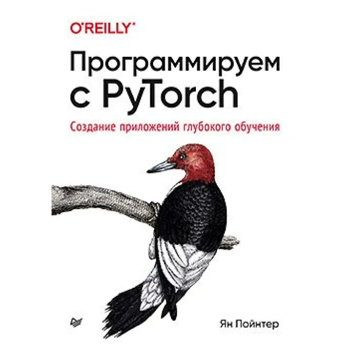 Програмуємо з PyTorch: Створення додатків глибокого навчання. Пойнтер Я.