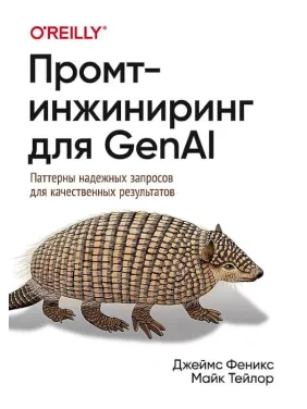 Промт-інжиніринг для GenAI. Патерни надійних запитів для якісних результатів. Фенікс Д., Тейлор М.