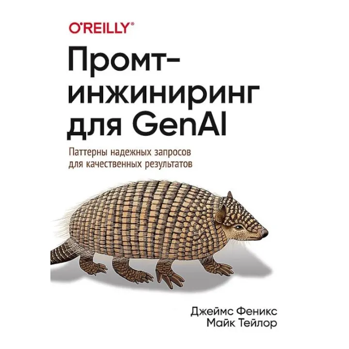 Промт-інжиніринг для GenAI. Патерни надійних запитів для якісних результатів. Фенікс Д., Тейлор М.