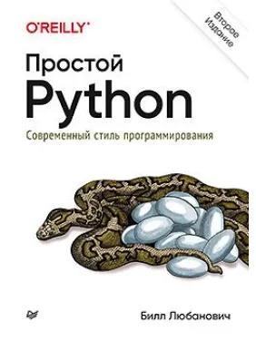 Простий Python. Сучасний стиль програмування. 2-е видання
