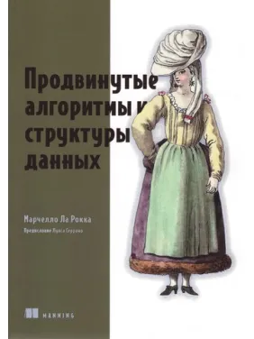 Продвинутые алгоритмы и структуры данных. Марчелло Ла Рокка Продвинутые алгоритмы и структуры данных. Марчелло Ла Рокка
