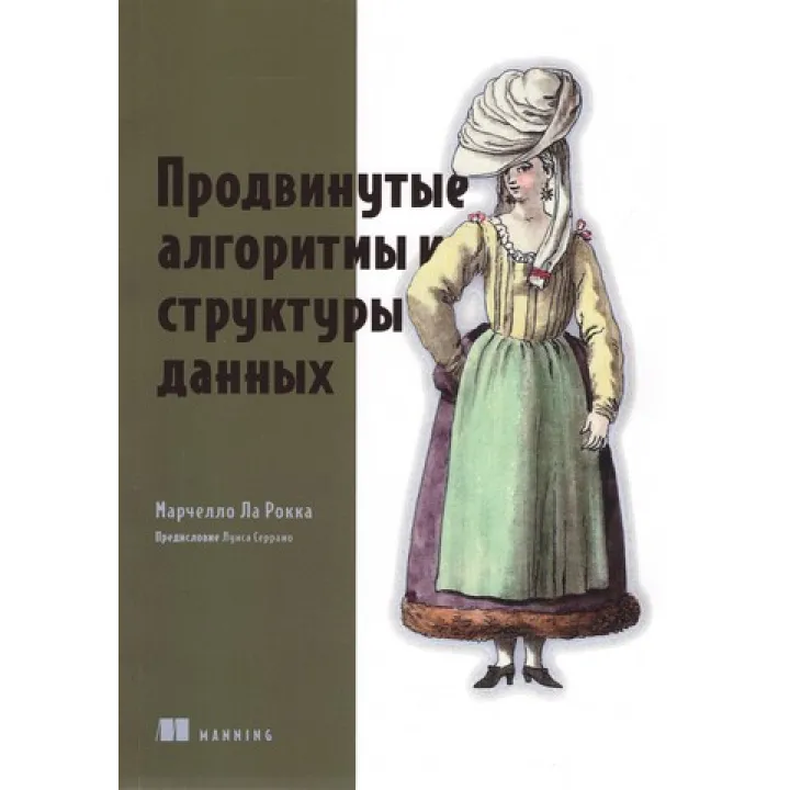 Просунуті алгоритми та структури даних. Марчелло Ла Рокка
