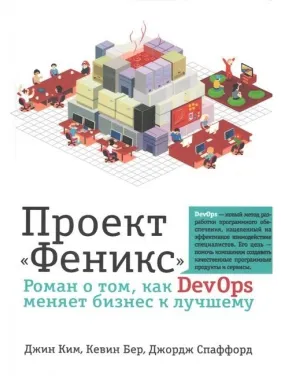 Проект "Феникс". Роман о том, как DevOps меняет бизнес к лучшему. Ким Дж., Бер К.,Спаффорд Дж. Проект "Феникс". Роман о том, как DevOps меняет бизнес к лучшему. Ким Дж., Бер К.,Спаффорд Дж.