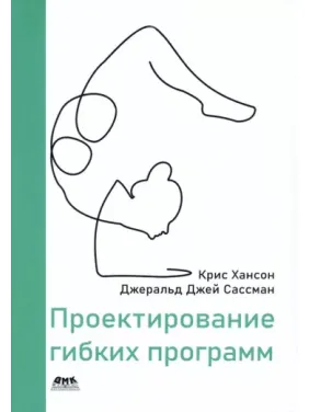 Проектирование гибких программ. Хансон К., Сассман Дж. Дж. Проектирование гибких программ. Хансон К., Сассман Дж. Дж.