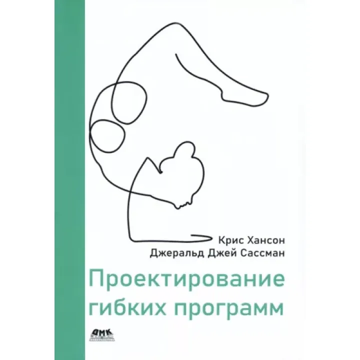 Проєктування гнучких програм. Хансон К., Сасманс Дж.