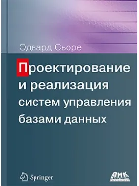 Проєктування і реалізація систем управління базами даних Проєктування і реалізація систем управління базами даних