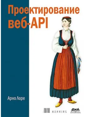 Проєктування веб-API. Арно Лоре Проєктування веб-API. Арно Лоре