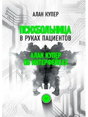 Психлікарня в руках пацієнтів. Алан Купер про інтерфейси. Алан Купер Психлікарня в руках пацієнтів. Алан Купер про інтерфейси. Алан Купер