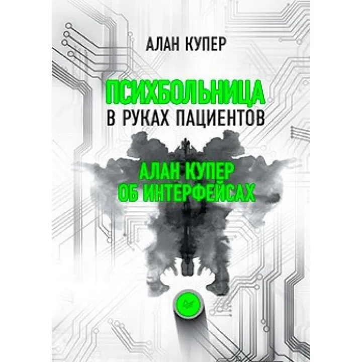Психлікарня в руках пацієнтів. Алан Купер про інтерфейси. Алан Купер