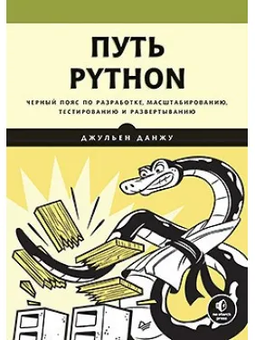 Путь Python. Черный пояс по разработке, масштабированию, тестированию и развертыванию Путь Python. Черный пояс по разработке, масштабированию, тестированию и развертыванию