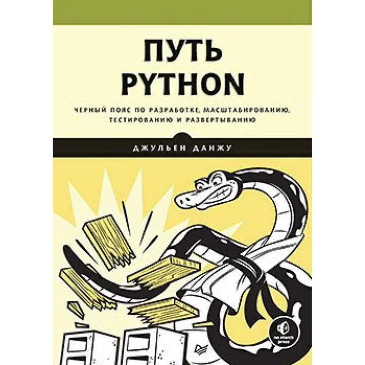 Путь Python. Черный пояс по разработке, масштабированию, тестированию и развертыванию
