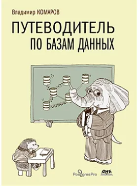 Путівник з баз даних. Комаров В. І. Путівник з баз даних. Комаров В. І.