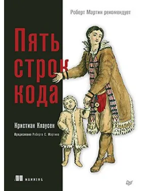 П'ять рядків коду. Кристіан Клаусен. П'ять рядків коду. Кристіан Клаусен.