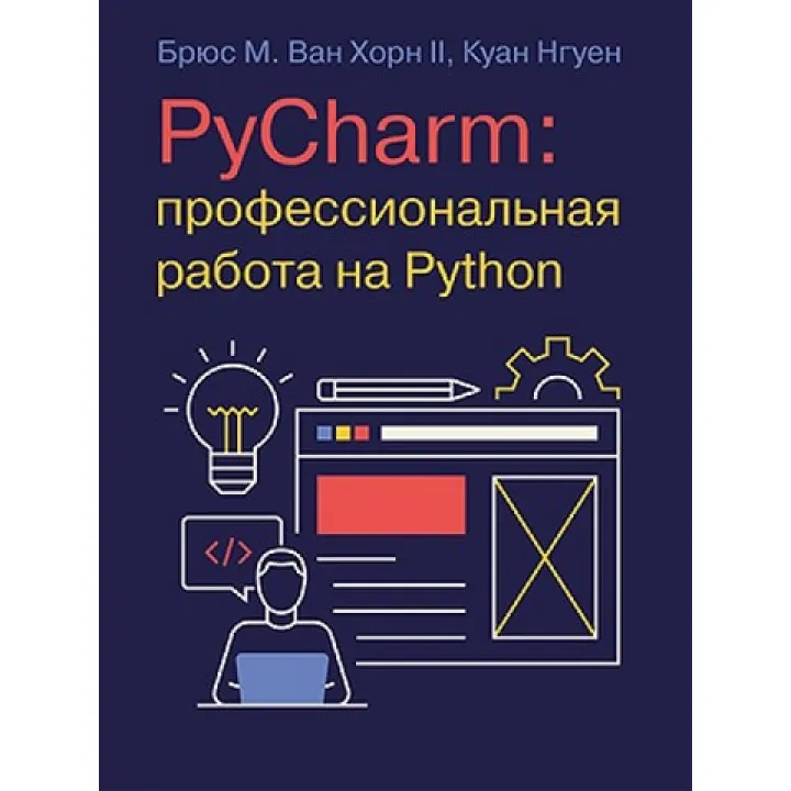 PyCharm: професійна робота на Python. Брюс М. Ван Хорн II, Куан Нгуєн