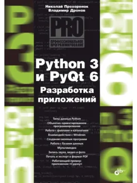 Python 3 и PyQt 6. Разработка приложений. Владимир Дронов, Николай Прохоренок