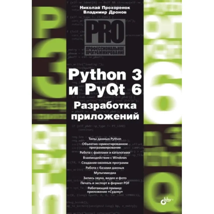 Python 3 и PyQt 6. Разработка приложений. Владимир Дронов, Николай Прохоренок