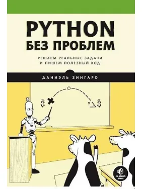Python без проблем: розв'язуємо реальні завдання та пишемо корисний код, Даніель Зінгаро Python без проблем: розв'язуємо реальні завдання та пишемо корисний код, Даніель Зінгаро