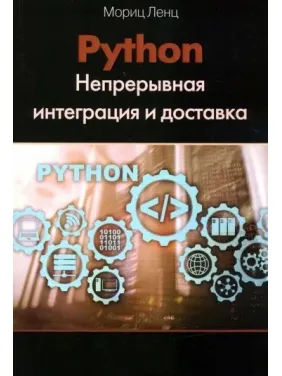 Python. Непрерывная интеграция и доставка. Мориц Ленц