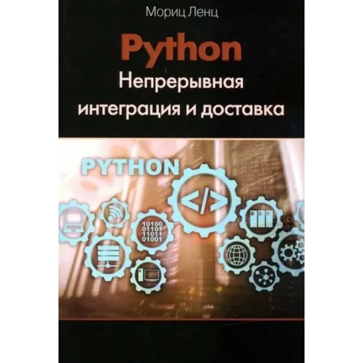 Python. Непрерывная интеграция и доставка. Мориц Ленц