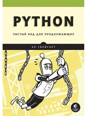 Python. Чистый код для продолжающих. Эл Свейгарт Python. Чистый код для продолжающих. Эл Свейгарт